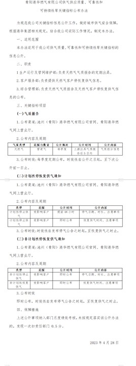 青陽(yáng)港華燃?xì)庥邢薰竟夤?yīng)質(zhì)量、可靠性和 可持續(xù)性等關(guān)鍵指標(biāo)公布辦法