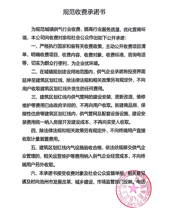 池州市市區(qū)供氣企業(yè)收費承諾書、收費清單及用氣價格公示