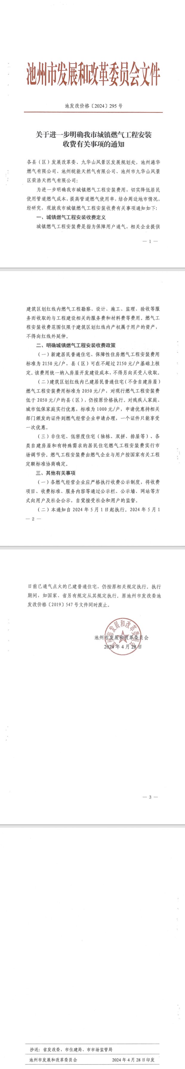 關(guān)于進(jìn)一步明確我市城鎮(zhèn)燃?xì)夤こ贪惭b收費有關(guān)事項的通知