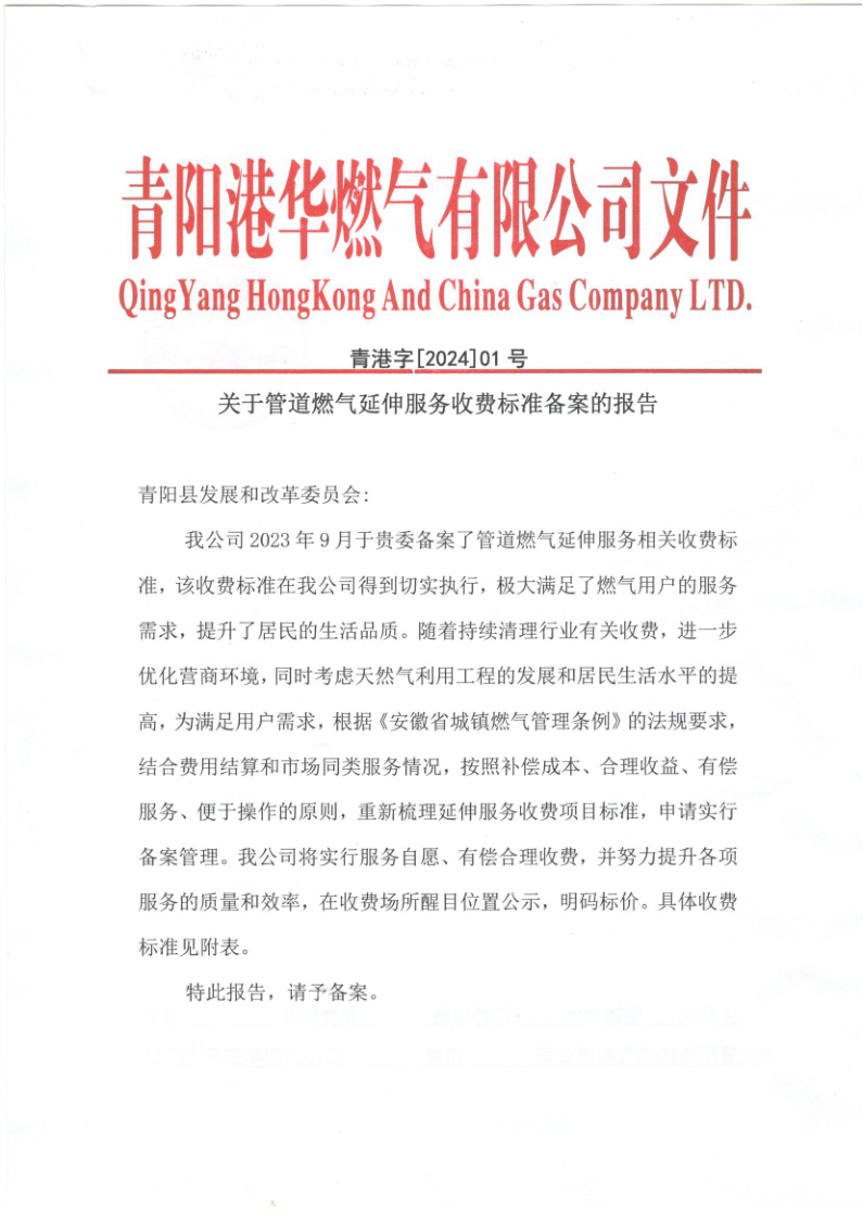關(guān)于管道燃?xì)庋由旆?wù)收費標(biāo)準(zhǔn)備案的報告